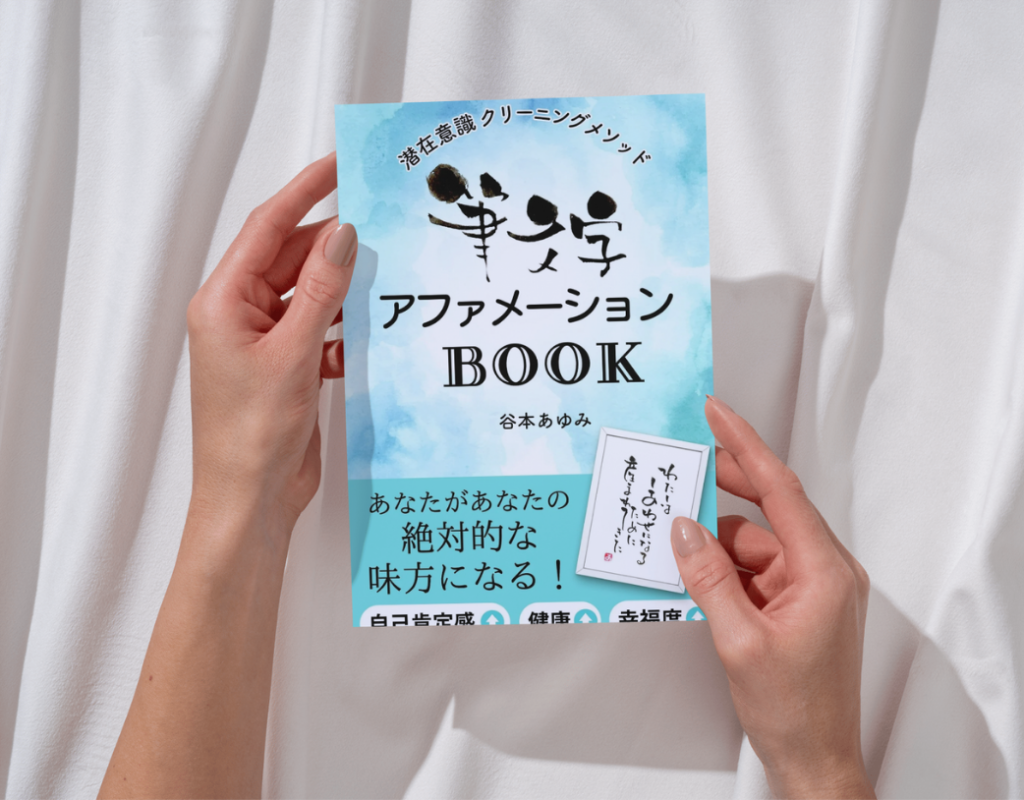 【出版のお知らせ】『潜在意識クリーニングメソッド筆文字アファメーションBOOK』が出版されました