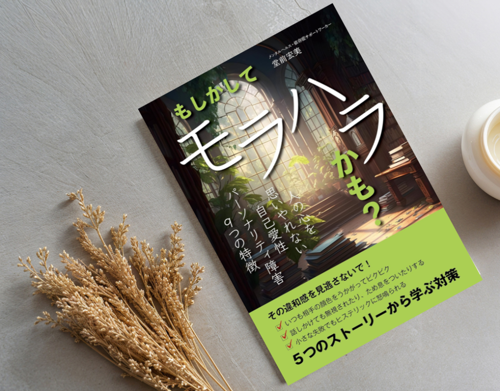 【出版のお知らせ】『もしかしてモラハラかも？人の心を思いやれない自己愛性パーソナリティ障害9つの特徴: ５つのストーリーから学ぶ対策』が出版されました