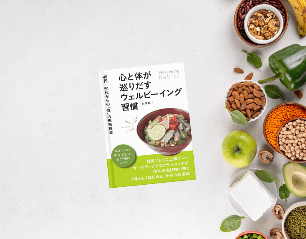 【出版のお知らせ】『心と体が巡りだすウェルビーイング習慣: 40代・50代からの「食」の未来投資』が出版されました