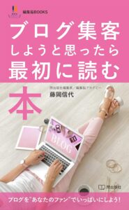 ブログ集客しようと思ったら最初に読む本