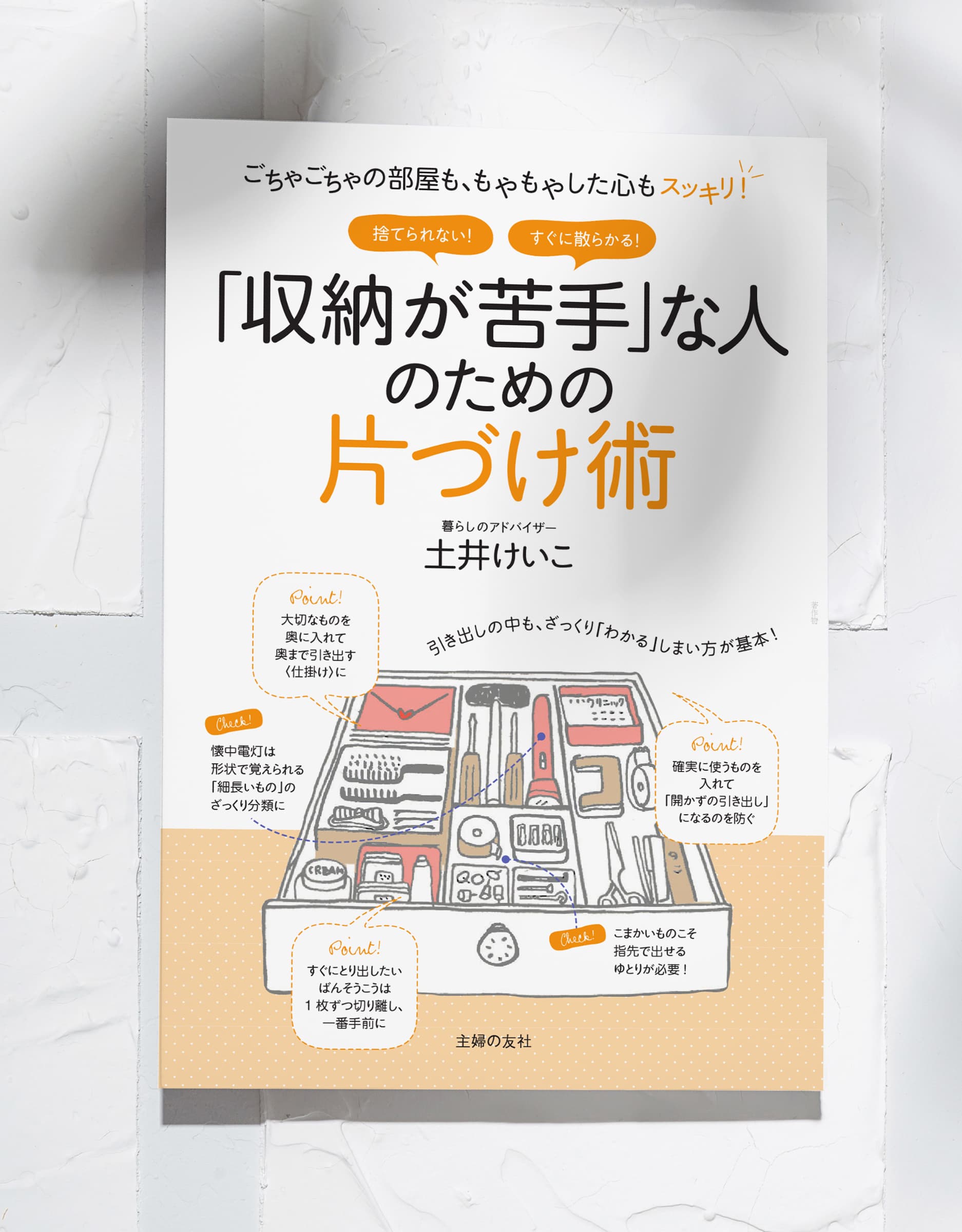 「収納が苦手」な人のための片づけ術―ごちゃごちゃの部屋も、もやもやした心もスッキリ！