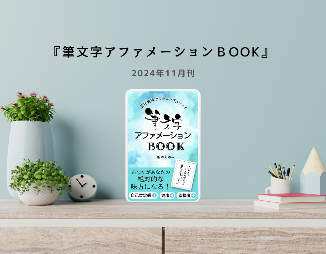 【出版のお知らせ】『潜在意識クリーニングメソッド筆文字アファメーションBOOK』が出版されました