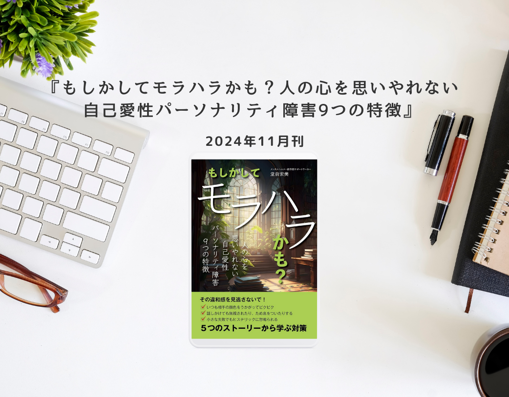 【出版のお知らせ】『もしかしてモラハラかも？人の心を思いやれない自己愛性パーソナリティ障害9つの特徴: ５つのストーリーから学ぶ対策』が出版されました