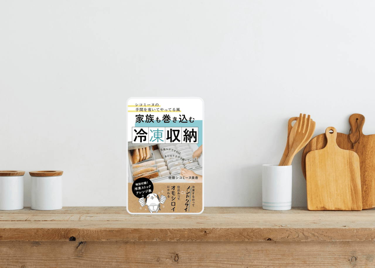 食品ロス削減や冷凍保存の知識をまとめた「冷蔵庫・冷凍庫の整理術」