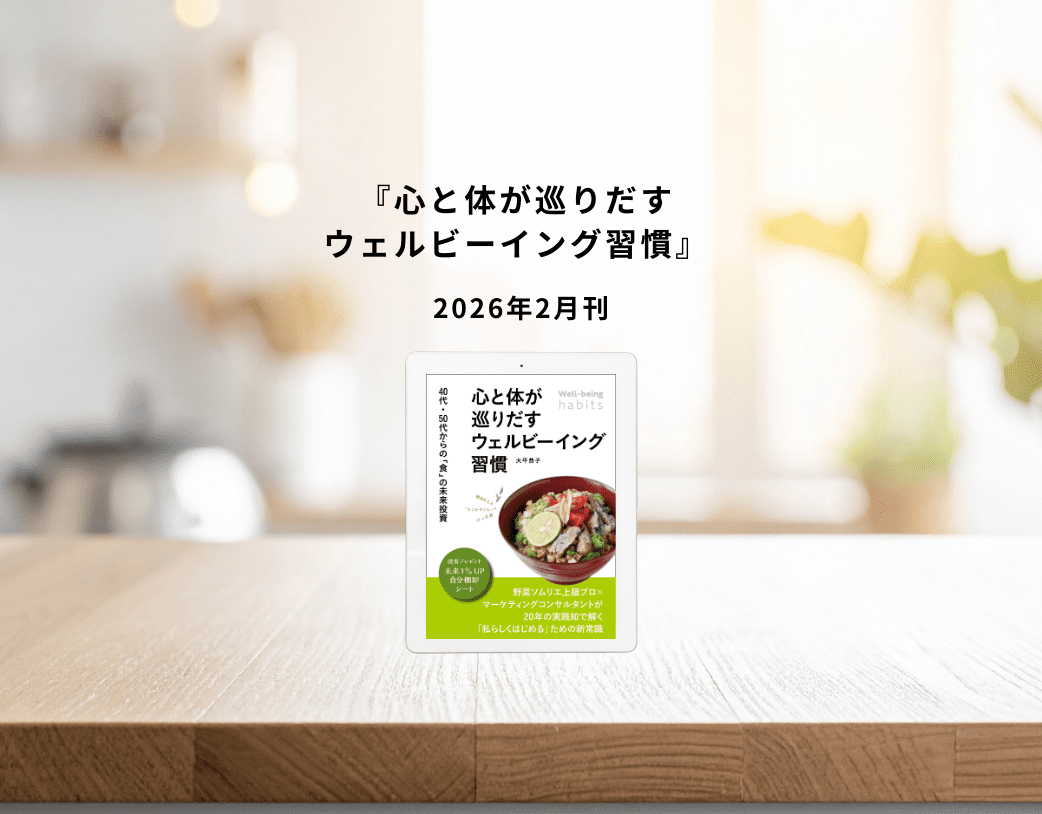 【出版のお知らせ】『心と体が巡りだすウェルビーイング習慣: 40代・50代からの「食」の未来投資』が出版されました